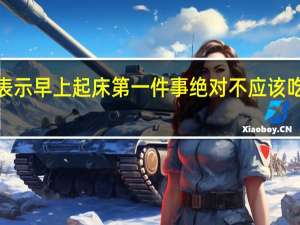 牙医表示早上起床第一件事绝对不应该吃的3种食物