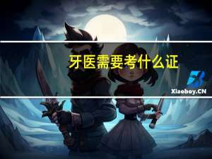 牙医需要考什么证