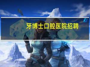 牙博士口腔医院招聘，口腔本科能进什么医院上班