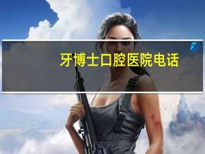 牙博士口腔医院电话，牙博士是全国连锁的吗