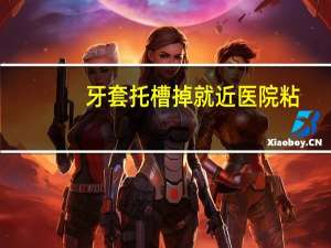 牙套托槽掉就近医院粘，矫正牙齿的托槽脱落了，可以在别的医院粘吗