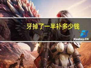 牙掉了一半补多少钱？牙齿掉了一半，如果补一颗牙齿大概需要多少钱