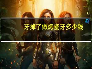 牙掉了做烤瓷牙多少钱？牙齿掉了可以做烤瓷牙吗