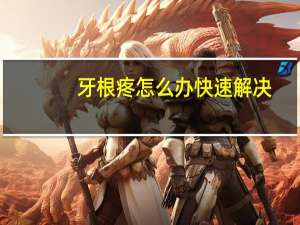 牙根疼怎么办快速解决（牙根疼怎么办）
