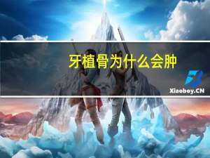 牙植骨为什么会肿？种植牙且植骨，3天后脸部和牙龈还是肿
