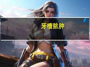 牙槽脓肿（关于牙槽脓肿的介绍）