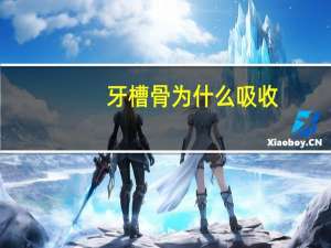 牙槽骨为什么吸收？牙科大夫看片后说有骨吸收是什么意思