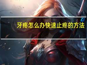牙疼怎么办快速止疼的方法（牙疼怎么办快速止疼）