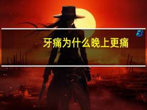 牙痛为什么晚上更痛？牙疼为什么会在晚上比较厉害