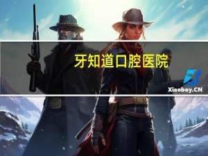 牙知道口腔医院(江苏牙知道口腔医院好不好知道吗)