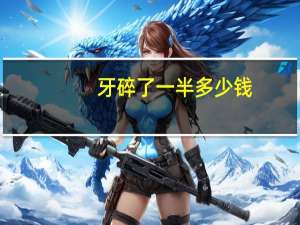 牙碎了一半多少钱？牙齿断了补牙多少钱