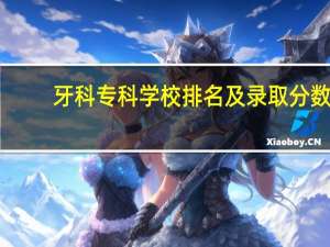 牙科专科学校排名及录取分数