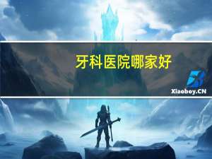 牙科医院哪家好？种牙去三甲医院好还是口腔医院好