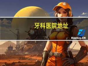 牙科医院地址(天坛口腔医院地址)