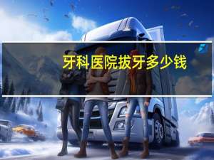 牙科医院拔牙多少钱，口腔医院拔牙多少钱
