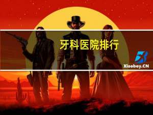 牙科医院排行(口腔医学上市公司排名)