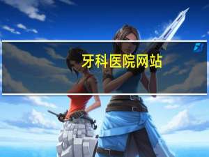 牙科医院网站(华西医院牙科预约挂号官网)