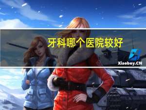 牙科哪个医院较好，种植牙哪家医院最好