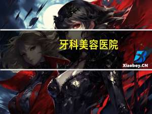 牙科美容医院？上海颌面外科医院哪家好