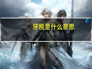 牙税是什么意思
