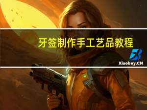 牙签制作手工艺品教程