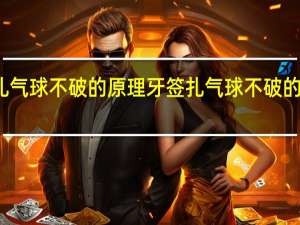 牙签扎气球不破的原理 牙签扎气球不破的原理是什么