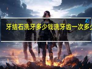 牙结石洗牙多少钱 洗牙齿一次多少钱