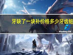 牙缺了一块补价格多少 牙齿蛀空了这样一小块