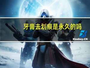 牙膏去划痕是永久的吗