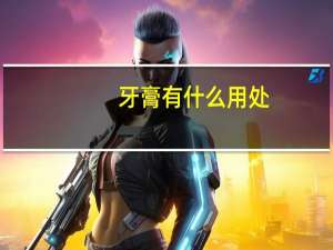 牙膏有什么用处