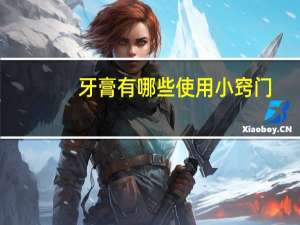 牙膏有哪些使用小窍门