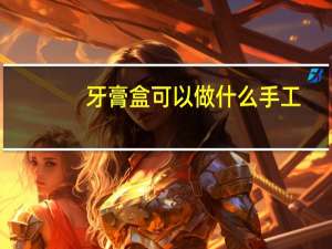 牙膏盒可以做什么手工