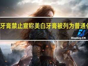 牙膏禁止宣称美白 牙膏被列为普通化妆品