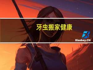 牙虫搬家健康