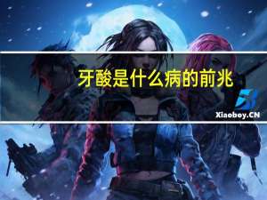 牙酸是什么病的前兆（牙酸）