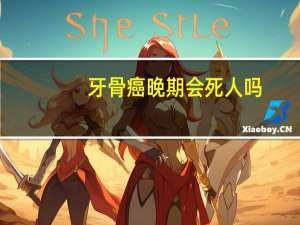 牙骨癌晚期会死人吗（牙癌晚期会死人吗）