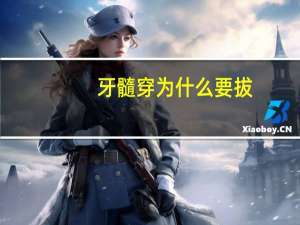 牙髓穿为什么要拔(补牙时为什么要杀死牙神经)