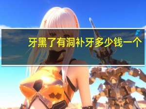 牙黑了有洞补牙多少钱一个？牙齿发黑不痛清理充填一个多少钱