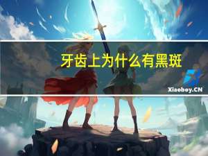 牙齿上为什么有黑斑(牙上有黑点怎么回事)