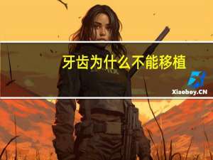 牙齿为什么不能移植，试管移植前能补牙吗
