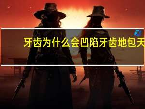 牙齿为什么会凹陷 牙齿地包天是怎么形成的