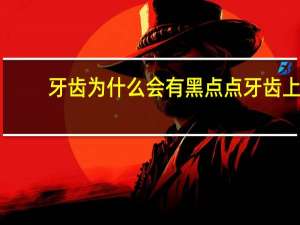 牙齿为什么会有黑点点 牙齿上有小黑点，是不是蛀牙刷牙能刷掉吗