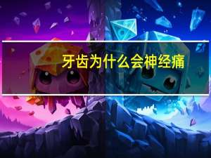 牙齿为什么会神经痛？牙神经痛，自己能恢复吗