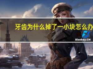 牙齿为什么掉了一小块怎么办(牙齿突然掉了一块怎么办)
