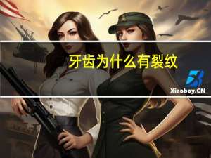 牙齿为什么有裂纹(牙齿上有裂纹是怎么回事)