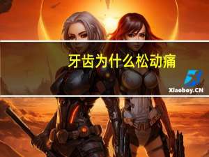 牙齿为什么松动痛(牙齿轻微松动并疼痛,是什么原因)
