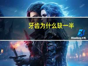 牙齿为什么缺一半？牙齿掉了一半是什么原因引起的