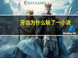 牙齿为什么缺了一小块？一岁宝宝牙齿一块一块的都掉了，是怎么回事