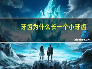 牙齿为什么长一个小牙齿(不知为啥一周岁才长二颗牙)