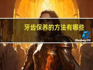 牙齿保养的方法有哪些(坚持每天锻炼身体对牙齿有好处吗)
